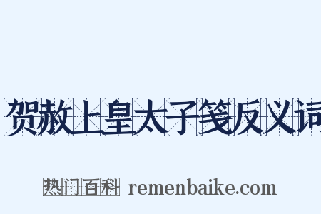 贺赦上皇太子笺反义词是什么意思的图片